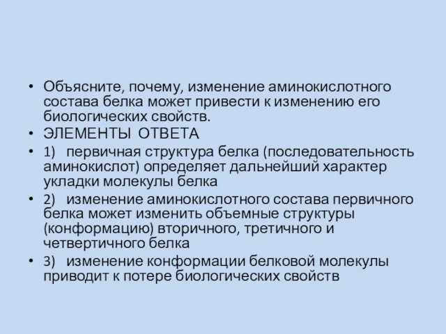 Объясните, почему, изменение аминокислотного состава белка может привести к изменению