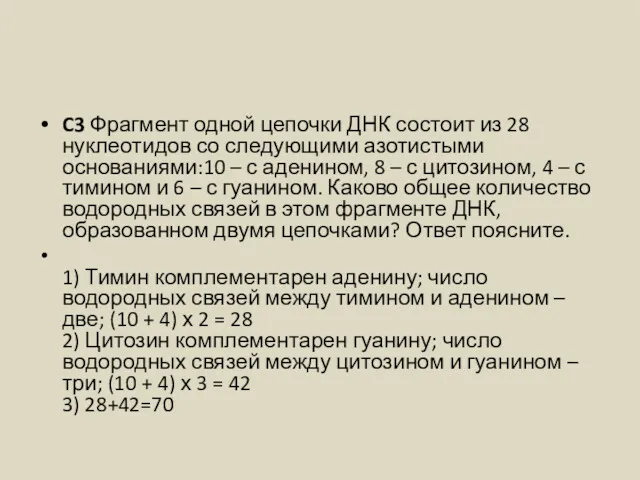 C3 Фрагмент одной цепочки ДНК состоит из 28 нуклеотидов со