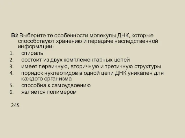 В2 Выберите те особенности молекулы ДНК, которые способствуют хранению и