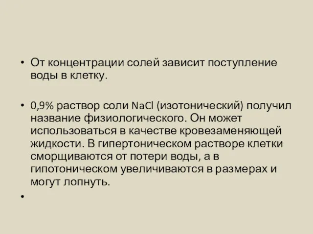 От концентрации солей зависит поступление воды в клетку. 0,9% раствор