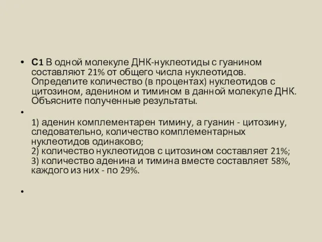 С1 В одной молекуле ДНК-нуклеотиды с гуанином составляют 21% от