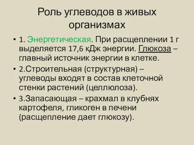 Роль углеводов в живых организмах 1. Энергетическая. При расщеплении 1