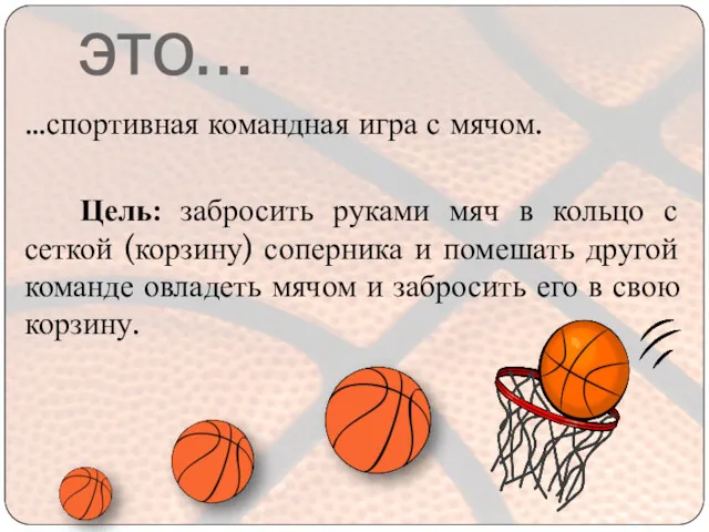Баскетбол – это… …спортивная командная игра с мячом. Цель: забросить