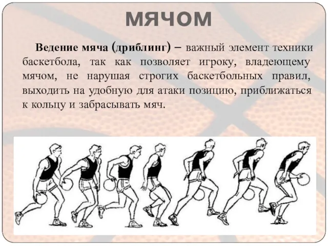 Техника владения мячом Ведение мяча (дриблинг) – важный элемент техники