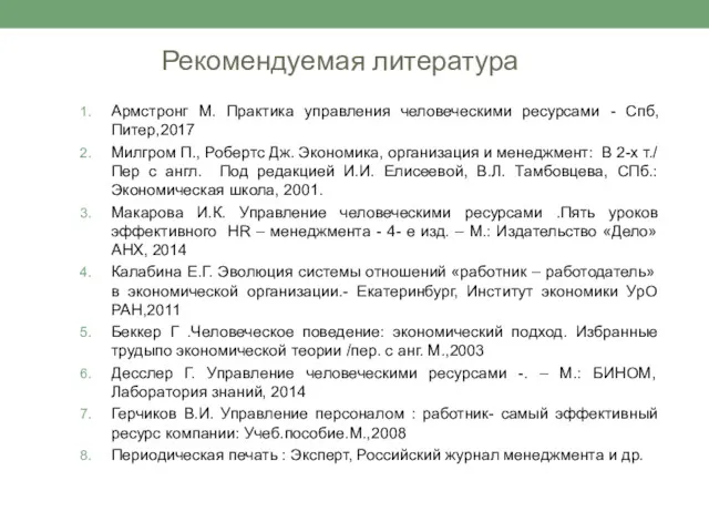 Рекомендуемая литература Армстронг М. Практика управления человеческими ресурсами - Спб,Питер,2017