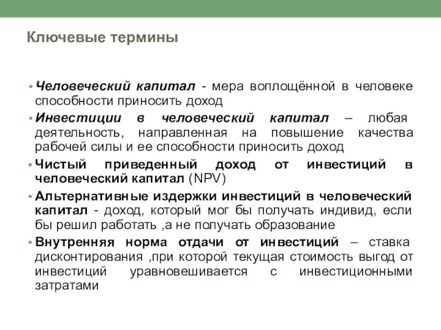 Ключевые термины Человеческий капитал - мера воплощённой в человеке способности