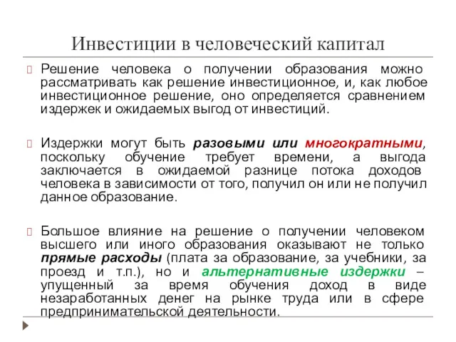 Инвестиции в человеческий капитал Решение человека о получении образования можно