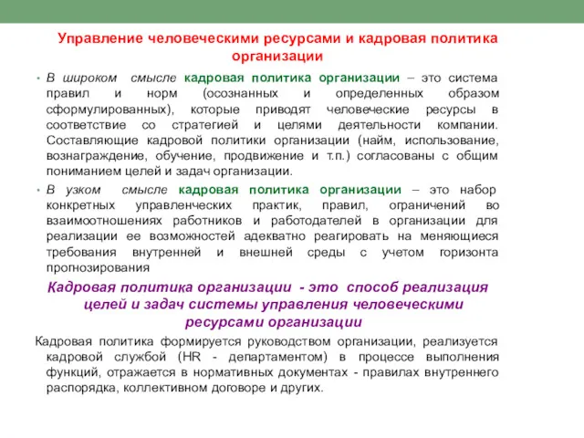 Управление человеческими ресурсами и кадровая политика организации В широком смысле