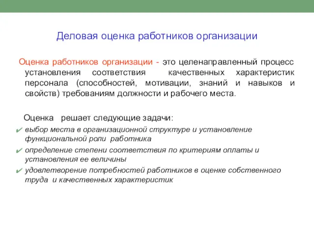 Деловая оценка работников организации Оценка работников организации - это целенаправленный