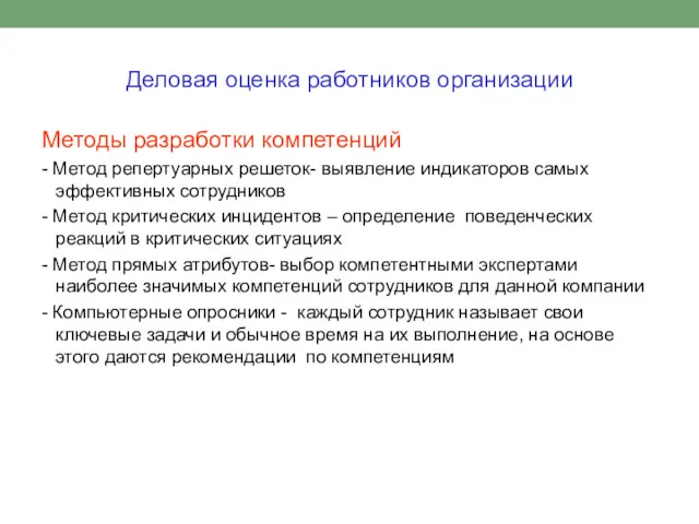 Деловая оценка работников организации Методы разработки компетенций - Метод репертуарных