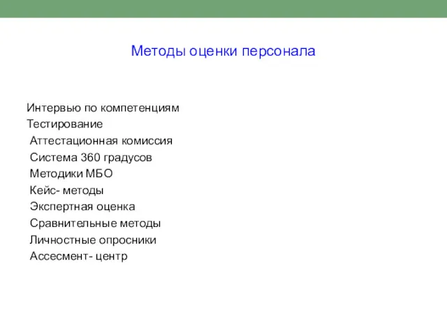 Методы оценки персонала Интервью по компетенциям Тестирование Аттестационная комиссия Система