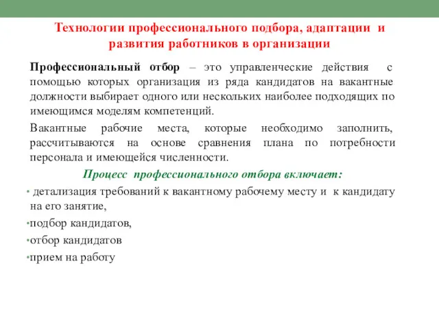 Технологии профессионального подбора, адаптации и развития работников в организации Профессиональный