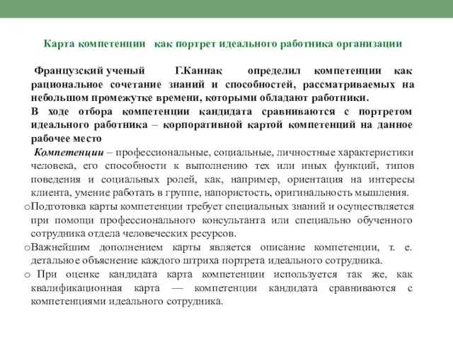 Карта компетенции как портрет идеального работника организации Французский ученый Г.Каннак