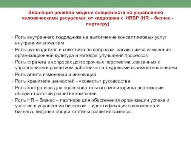 Эволюция ролевой модели специалиста по управлению человеческими ресурсами: от кадровика