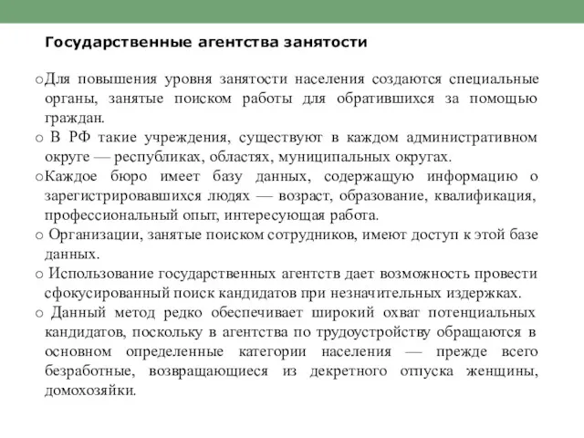 Государственные агентства занятости Для повышения уровня занятости населения создаются специальные