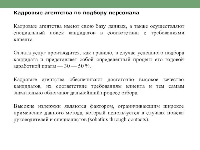 Кадровые агентства по подбору персонала Кадровые агентства имеют свою базу