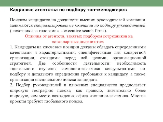 Кадровые агентства по подбору топ-менеджеров Поиском кандидатов на должности высших