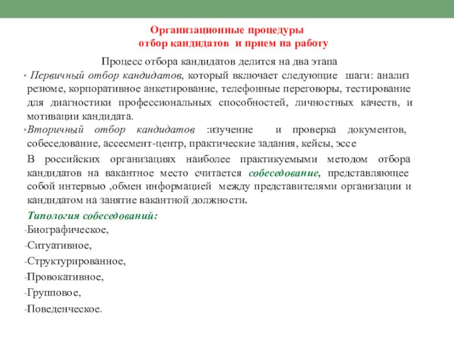 Организационные процедуры отбор кандидатов и прием на работу Процесс отбора