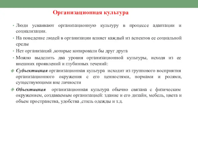 Организационная культура Люди усваивают организационную культуру в процессе адаптации и