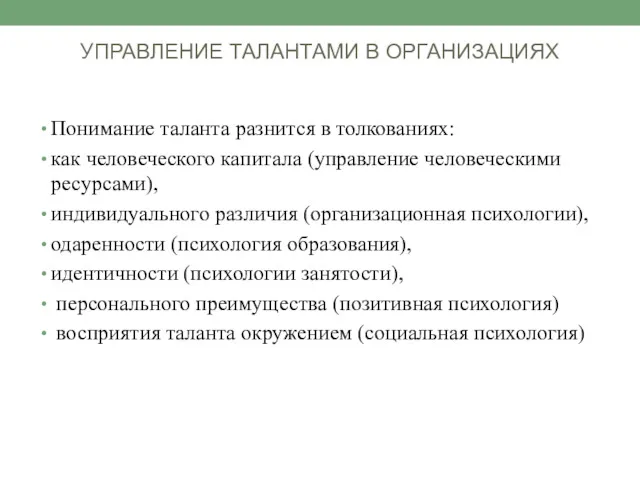 УПРАВЛЕНИЕ ТАЛАНТАМИ В ОРГАНИЗАЦИЯХ Понимание таланта разнится в толкованиях: как