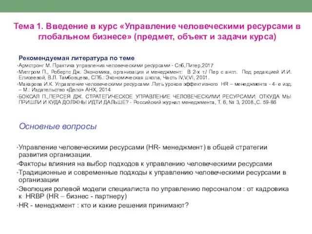 Тема 1. Введение в курс «Управление человеческими ресурсами в глобальном