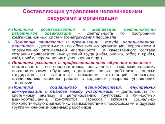 Составляющие управления человеческими ресурсами в организации Политика вознаграждения и мотивации