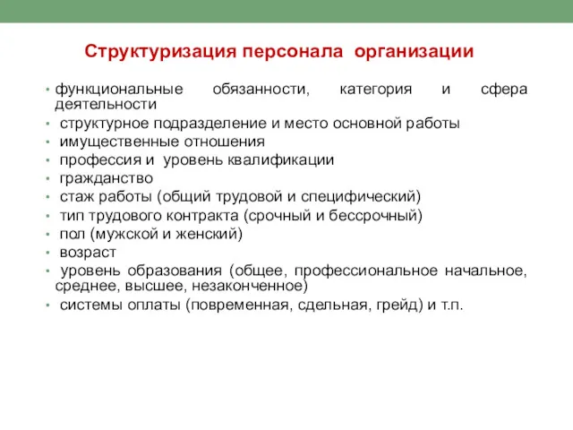 Структуризация персонала организации функциональные обязанности, категория и сфера деятельности структурное