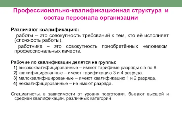 Профессионально-квалификационная структура и состав персонала организации Различают квалификацию: работы –