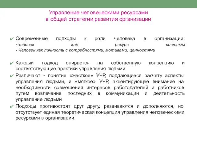 Управление человеческими ресурсами в общей стратегии развития организации Современные подходы