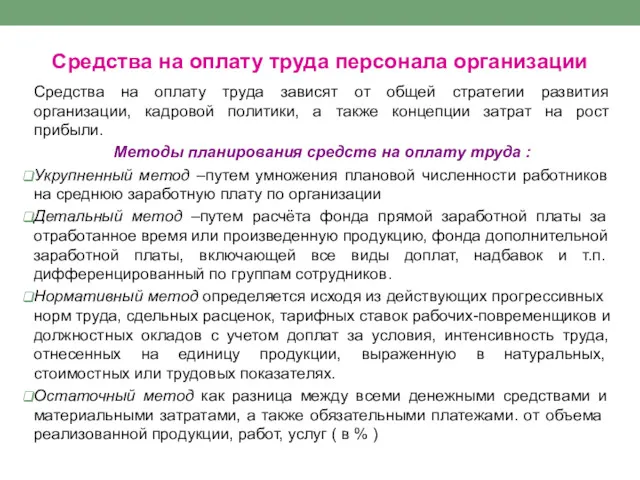 Средства на оплату труда персонала организации Средства на оплату труда