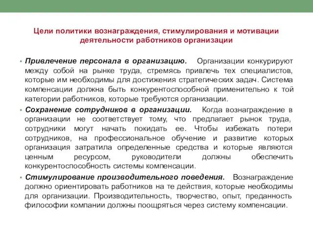 Цели политики вознаграждения, стимулирования и мотивации деятельности работников организации Привлечение