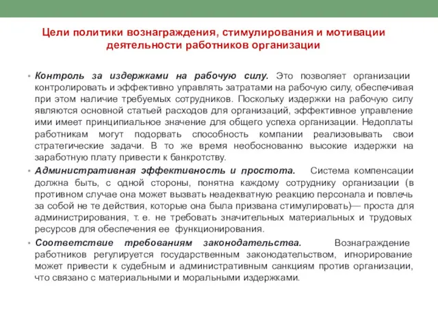 Цели политики вознаграждения, стимулирования и мотивации деятельности работников организации Контроль