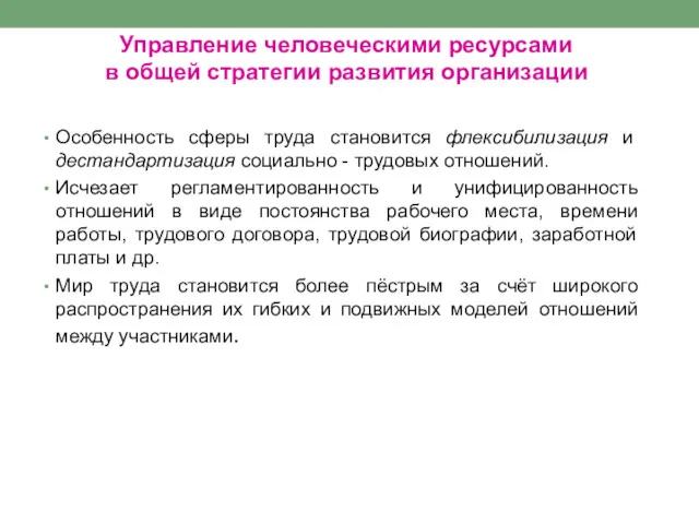 Управление человеческими ресурсами в общей стратегии развития организации Особенность сферы