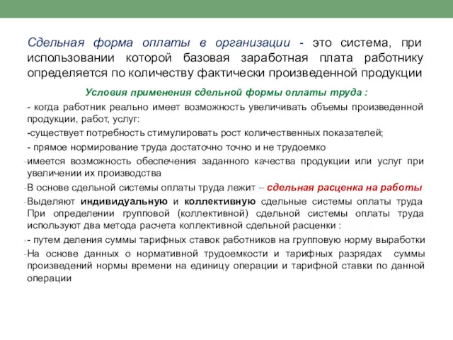 Сдельная форма оплаты в организации - это система, при использовании