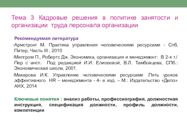 Тема 3 Кадровые решения в политике занятости и организации труда