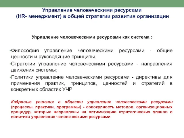 Управление человеческими ресурсами (HR- менеджмент) в общей стратегии развития организации