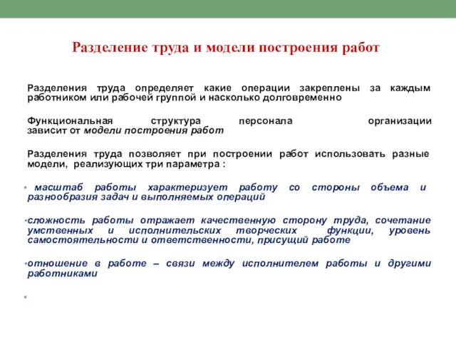 Разделение труда и модели построения работ Разделения труда определяет какие