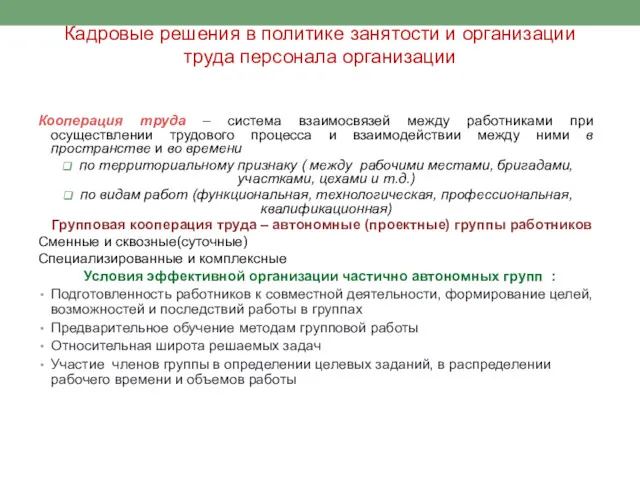 Кадровые решения в политике занятости и организации труда персонала организации