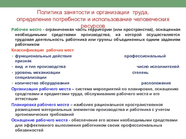 Политика занятости и организации труда, определение потребности и использование человеческих