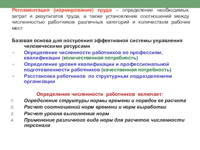 Регламентация (нормирование) труда – определение необходимых затрат и результатов труда,