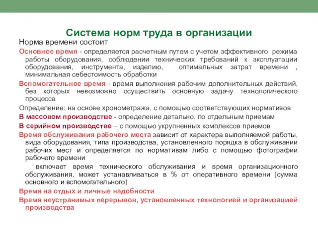 Система норм труда в организации Норма времени состоит Основное время