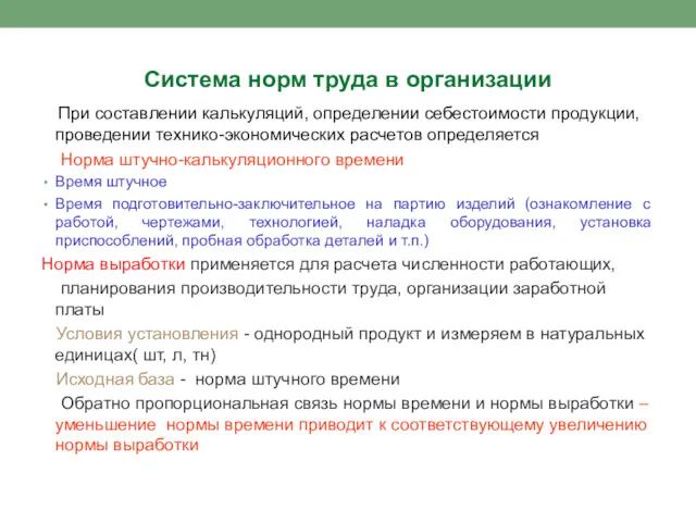 Система норм труда в организации При составлении калькуляций, определении себестоимости