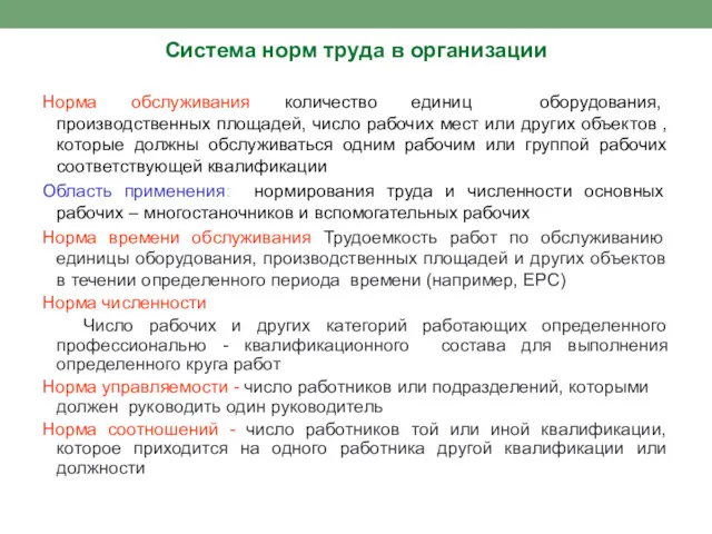 Система норм труда в организации Норма обслуживания количество единиц оборудования,