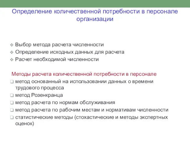 Определение количественной потребности в персонале организации Выбор метода расчета численности