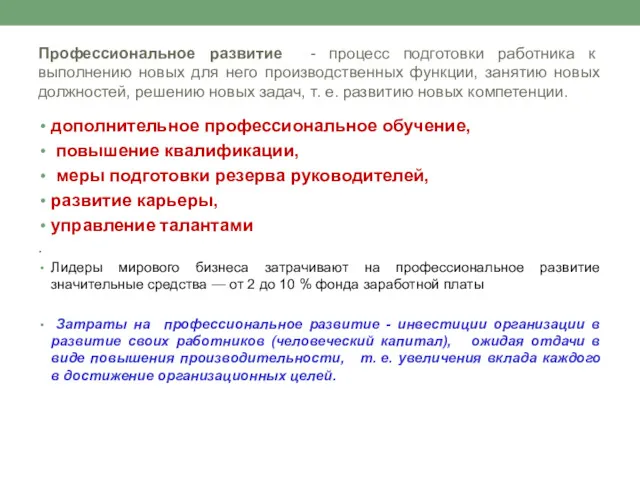 Профессиональное развитие - процесс подготовки работника к выполнению новых для