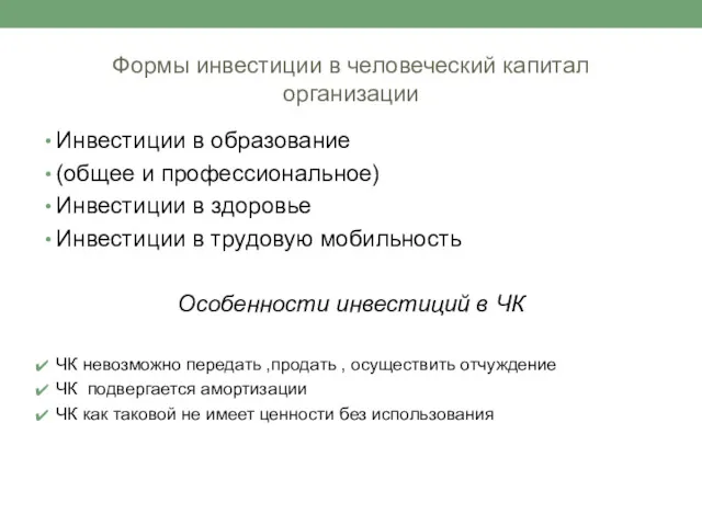 Формы инвестиции в человеческий капитал организации Инвестиции в образование (общее