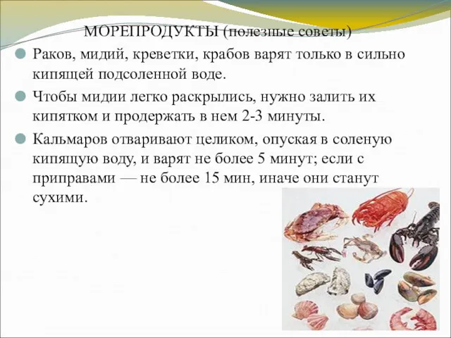 МОРЕПРОДУКТЫ (полезные советы) Раков, мидий, креветки, крабов варят только в