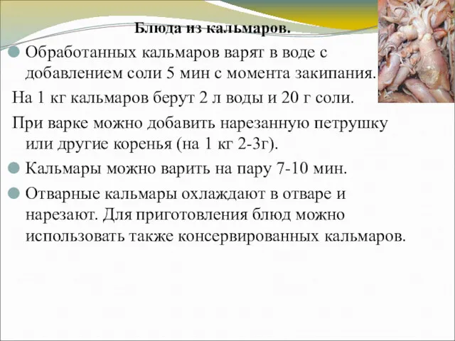 Блюда из кальмаров. Обработанных кальмаров варят в воде с добавлением