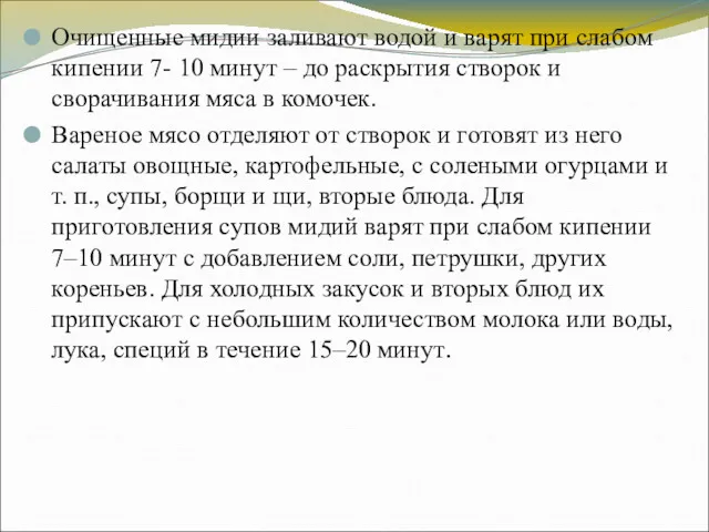 Очищенные мидии заливают водой и варят при слабом кипении 7-