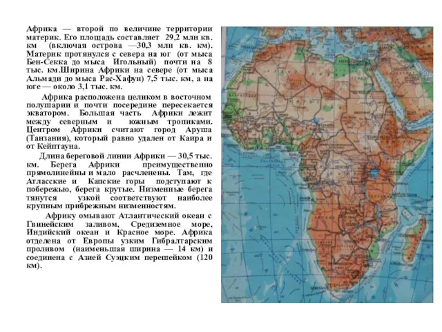 Афpика — втоpой по величине теppитоpии матеpик. Его площадь составляет